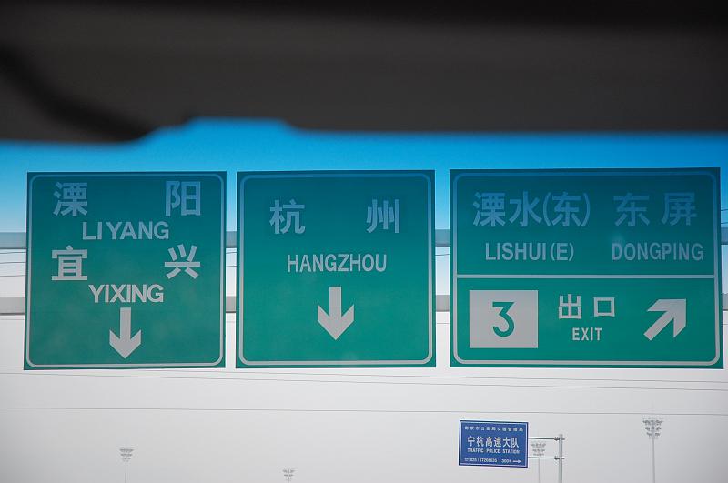 01-Fahrt Nanjing-Hangzhou_010.JPG